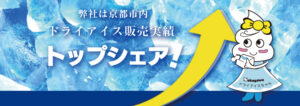 ドライアイス　京都シェアNO.1
